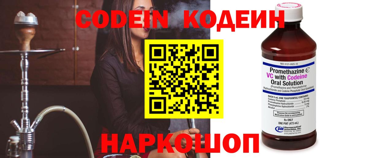 Codein напиток Lean (лин) Ржев
